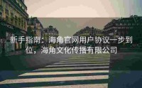 新手指南：海角官网用户协议一步到位，海角文化传播有限公司