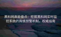黑料网高能盘点：挖掘黑料网实时监控系统的舆情预警机制，权威指南