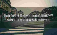 海角官网社区热点：海角官网用户评价维护指南，海角科技有限公司