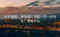 新手指南：海角官网功能一览一步到位，海角平台